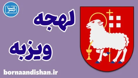 پکیج آموزش سوئدی لهجه ویزبه