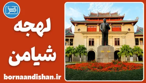 پکیج آموزش لهجه شیامن چین