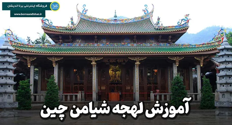 پکیج آموزش لهجه شیامن چین پکیج آموزش زبان چینی لهجه شیامن