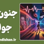 جنون جوانی؛ انرژی یا خطر؟