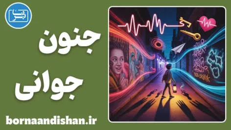 جنون جوانی؛ انرژی یا خطر؟