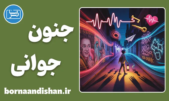 جنون جوانی؛ انرژی یا خطر؟