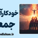 خودکارآمدی جمعی در عمل: از ایده تا نتیجه