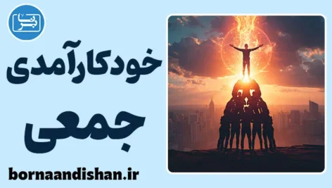 خودکارآمدی جمعی در عمل: از ایده تا نتیجه