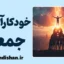 خودکارآمدی جمعی در عمل: از ایده تا نتیجه