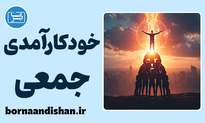 خودکارآمدی جمعی در عمل: از ایده تا نتیجه
