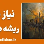 نیاز به ریشه دار بودن و مسیر رشد فردی