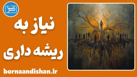 نیاز به ریشه دار بودن و مسیر رشد فردی