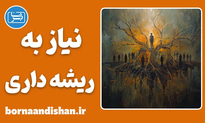 نیاز به ریشه دار بودن و مسیر رشد فردی