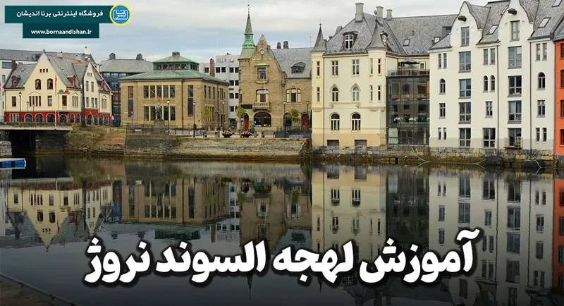 پکیج آموزش لهجه السوند نروژ پکیج آموزش جامع لهجه السوند نروژ