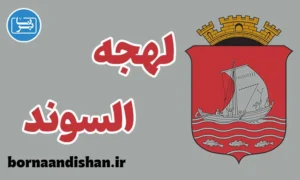 پکیج آموزش لهجه السوند نروژ