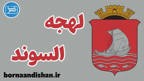 پکیج آموزش لهجه السوند نروژ