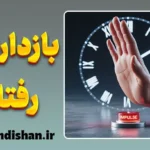 بازداری رفتاری؛ مرز بین فکر و عمل