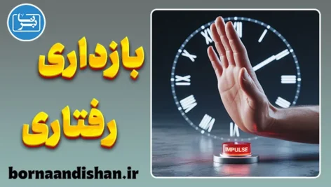 بازداری رفتاری؛ مرز بین فکر و عمل
