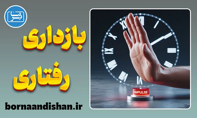 بازداری رفتاری؛ مرز بین فکر و عمل