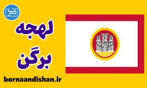 پکیج آموزش لهجه برگن نروژ