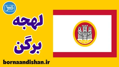 پکیج آموزش لهجه برگن نروژ