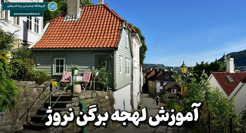 پکیج آموزش لهجه برگن نروژ پکیج آموزش جامع لهجه برگن نروژ