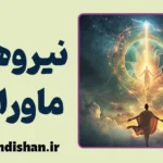 نیروهای ماورایی: کشف دنیای ناشناخته
