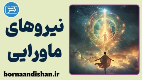 نیروهای ماورایی: کشف دنیای ناشناخته
