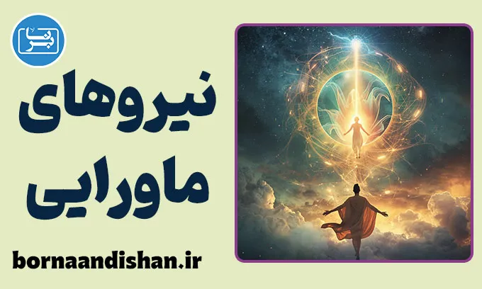 نیروهای ماورایی: کشف دنیای ناشناخته