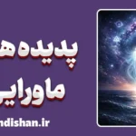 پدیده های ماورایی: دنیای فراتر از واقعیت