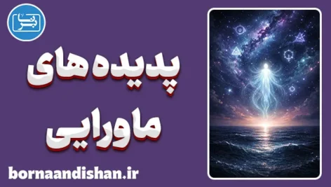 پدیده های ماورایی: دنیای فراتر از واقعیت