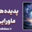 پدیده های ماورایی: دنیای فراتر از واقعیت