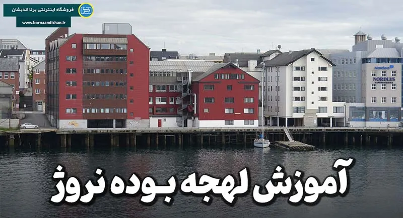 پکیج آموزش لهجه بوده نروژ پکیج جامع آموزش لهجه بوده نروژ