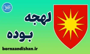 پکیج آموزش لهجه بوده نروژ