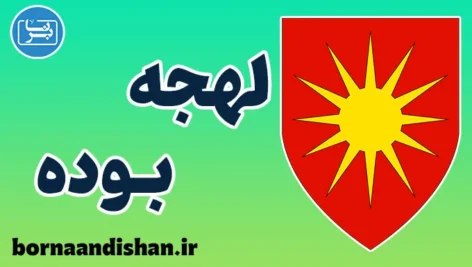پکیج آموزش لهجه بوده نروژ