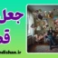 جعل قصه: حقیقت یا خیال؟