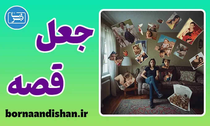 جعل قصه: حقیقت یا خیال؟