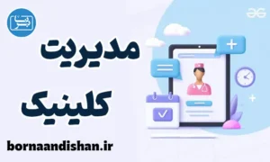 سیستم جامع مدیریت کلینیک و مطب پزشکی