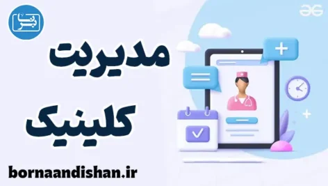 سیستم جامع مدیریت کلینیک و مدیریت مطب پزشکی