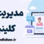 سیستم جامع مدیریت کلینیک و مدیریت مطب پزشکی