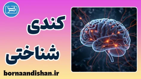 کندی شناختی؛ ذهن در مه افسردگی