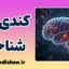 کندی شناختی؛ ذهن در مه افسردگی