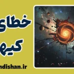 خطای کیهانی: رمزگشایی از اشتباهات کیهانی