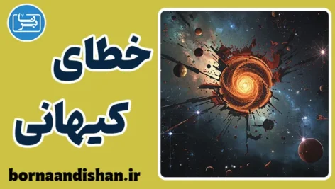 خطای کیهانی: رمزگشایی از اشتباهات کیهانی