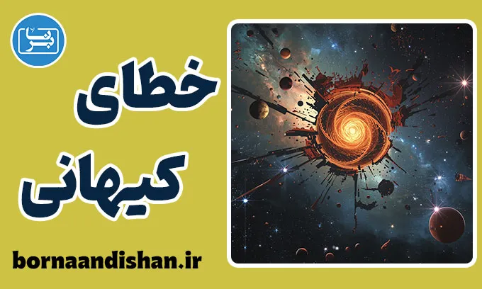 خطای کیهانی: رمزگشایی از اشتباهات کیهانی
