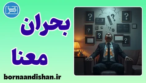 بحران معنا؛ پرسشی که زندگی را متوقف می‌کند