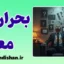 بحران معنا؛ پرسشی که زندگی را متوقف می‌کند