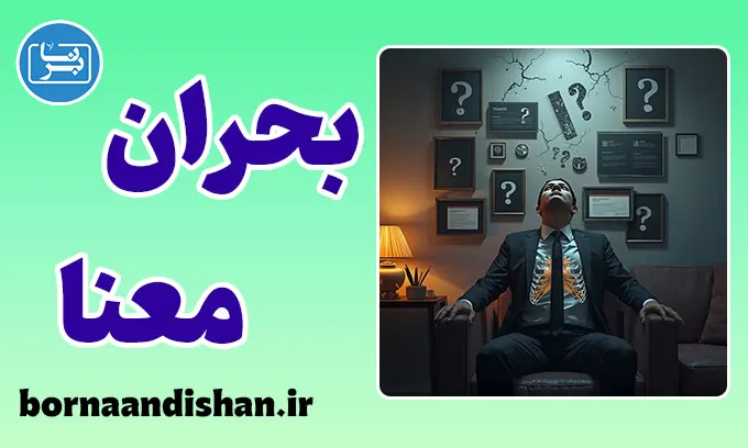 بحران معنا؛ پرسشی که زندگی را متوقف می‌کند