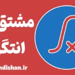 مشتق و انتگرال: رمز موفقیت در ریاضیات