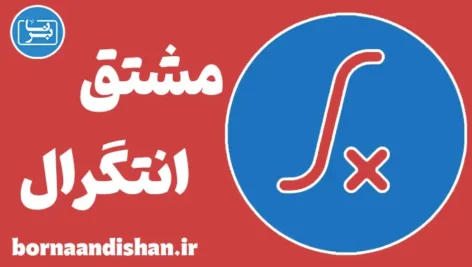 مشتق و انتگرال: رمز موفقیت در ریاضیات
