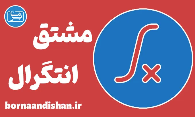 مشتق و انتگرال: رمز موفقیت در ریاضیات