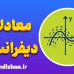 معادلات دیفرانسیل: مفاهیم، انواع و کاربردها