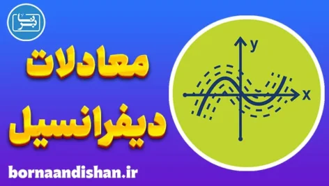 معادلات دیفرانسیل: مفاهیم، انواع و کاربردها