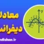 معادلات دیفرانسیل: مفاهیم، انواع و کاربردها